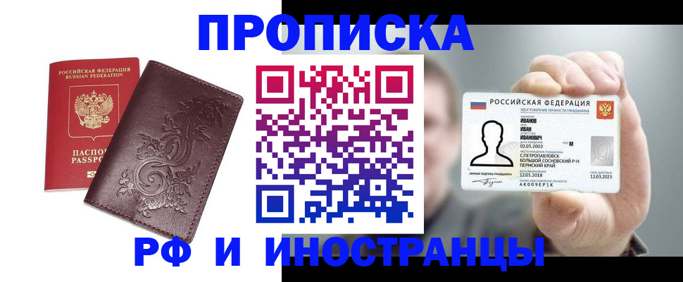 купить прописку в Тобольске